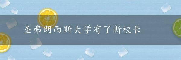 圣弗朗西斯大学有了新校长