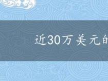 近30万美元的生态教育拨款