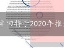 丰田将于2020年推出超紧凑型电动汽车