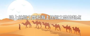 海上丝绸之路：古代中国与外国的交通贸易和文化交流的重要通道
