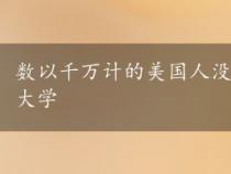 数以千万计的美国人没有获得学位 因为他们离开了大学 数以千万计的美国人没有获得学位 因为他们离开了大学