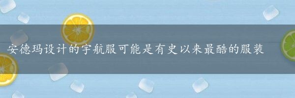 安德玛设计的宇航服可能是有史以来最酷的服装