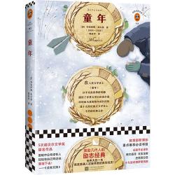 《童年》主要内容：揭示沙俄下层人民的苦难与人性之复杂