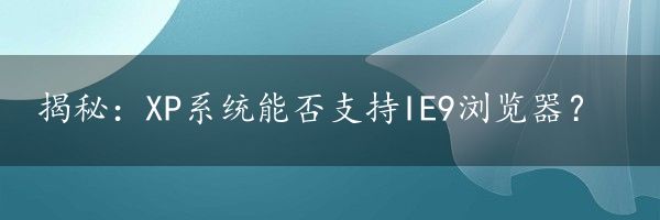 揭秘：XP系统能否支持IE9浏览器？