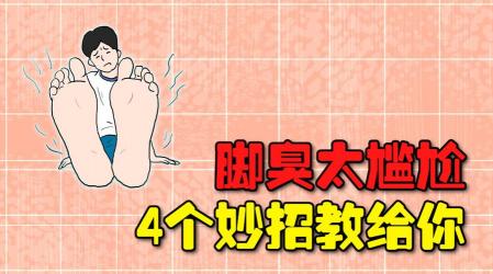 告别尴尬！有效除脚臭的N种方法