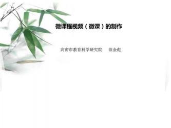 如何使用PPT制作微课：简单易行的步骤指南