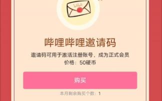 如何获取哔哩哔哩邀请码：详细步骤及指南