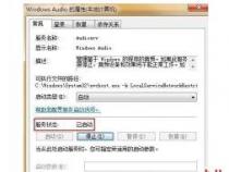 Windows无法启动Audio服务的解决步骤