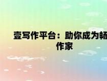 壹写作，写作文的新手指南与技巧