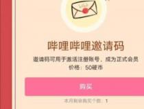 如何获取哔哩哔哩邀请码，详细步骤及指南
