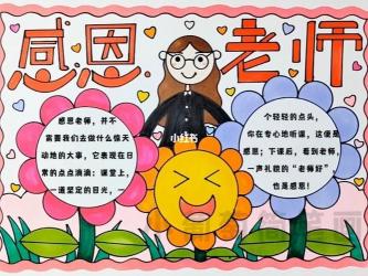 教师节手抄报50字：感恩教师，传承文明