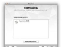 使用VMware虚拟机安装Win8,轻松体验新操作系统 使用VMware虚拟机安装Win8,轻松体验新操作系统