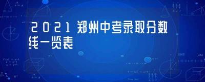 郑州市2021年中招成绩查询入口：轻松获取考试成绩