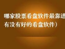 玩股票用什么软件：选择正规、靠谱的交易平台