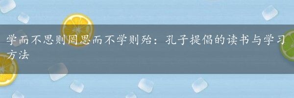 学而不思则罔思而不学则殆：孔子提倡的读书与学习方法