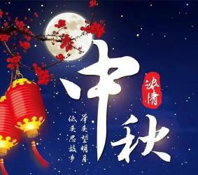 2020中秋祝福语简洁大气版：月圆人团圆，祝福暖人心