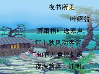 《夜书所见》意思：南宋诗人叶绍翁的思乡之情与秋夜的寂静