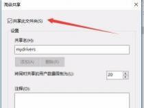 如何在Win10系统中轻松设置共享文件夹