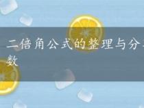 二倍角公式的整理与分享：帮你更方便地学习三角函数