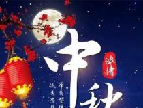 2020中秋祝福语简洁大气版：月圆人团圆，祝福暖人心
