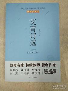 艾青简介：现代诗人及其代表作品《艾青诗选》