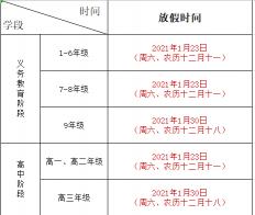 2021年寒假中小学放假时间表出炉：各地学生何时开始放假？