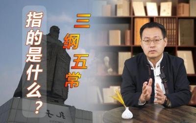 三纲五常：儒家伦理文化中的重要思想