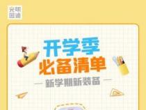 初一开学必备物品清单：做好准备，迎接新学期