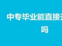中专转大专：升学途径与报名流程详解