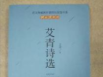 艾青简介：现代诗人及其代表作品《艾青诗选》