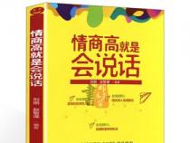 提高情商，了解为人处世：推荐4本经典书籍