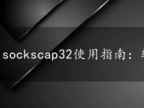 sockscap32使用指南:轻松设置代理服务器的步骤 sockscap32使用指南:轻松设置代理服务器的步骤