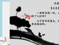 无可奈何花落去 似曾相识燕归来：晏殊词《浣溪沙》的赏析与感悟