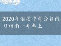 2020年淮安中考分数线公布，暑假学习建议及高中预习指南一并奉上