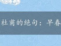 杜甫的绝句：早春画卷中的生机与淡泊