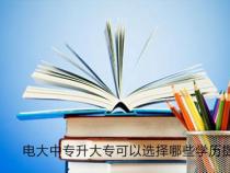 初中学历上大专：探索多种途径实现学历提升