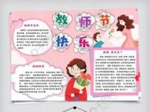 教师节手抄报内容精选：感谢恩师，传递祝福