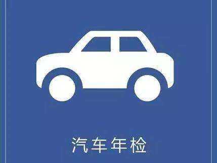 车辆年审：多久审一次，需要注意什么？