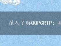 深入了解QQPCRTP：功能、关闭与删除全解析