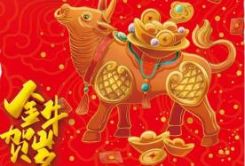 牛年吉祥语：温馨祝福伴随你全年