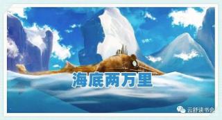 《海底两万里》精选好词好句，领略海洋奇观与人生智慧