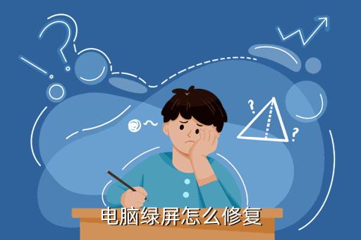 解决笔记本电脑看视频绿屏问题的方法