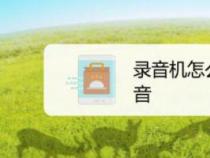 录音机怎么录音：解决录音问题的步骤和方法