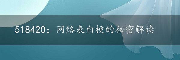 518420：网络表白梗的秘密解读