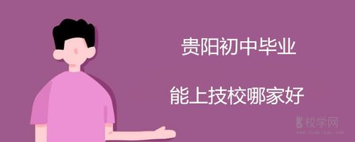 初中毕业技校推荐：优秀学校名单，让你选择无忧