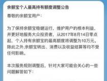 余额宝限额10万：天弘基金调整政策以满足用户需求