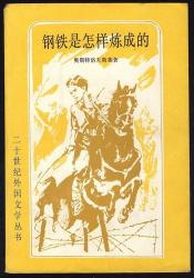 《钢铁是怎样炼成的》：一部震撼人心的自传体小说