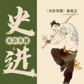 水浒传中的史进：性格特点、出身与成长经历解析