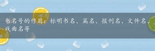 书名号的作用：标明书名、篇名、报刊名、文件名、戏曲名等