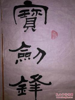 梅花香自苦寒来的上一句是宝剑锋从磨砺出，寓意珍贵品质需经历磨砺